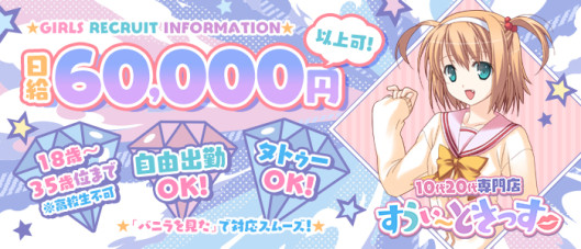 10代20代専門店 すうぃ~ときっす