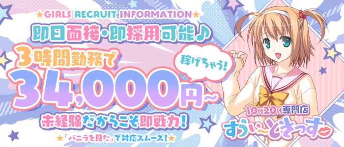 10代20代専門店 すうぃ～ときっす