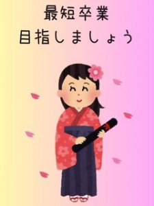 最短卒業を目指しましょう！のアイキャッチ画像