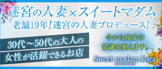 スイートマダム古河店