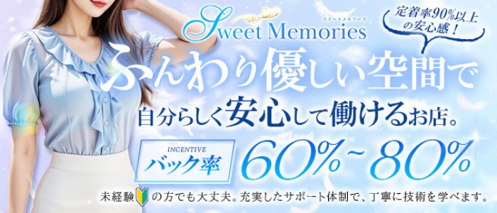 Sweet Memoriesの求人画像