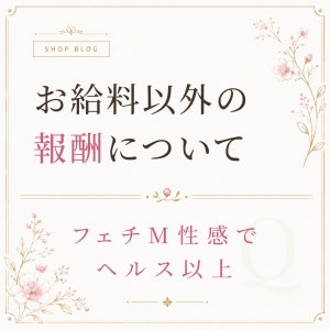 本指名がつくと、収入はどう変わる？のアイキャッチ画像