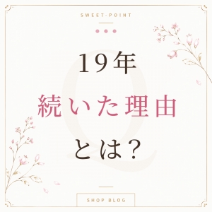 19年の店が、移籍先に選ばれる理由のアイキャッチ画像