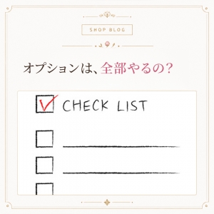 オプションは、全部やるものですか？のアイキャッチ画像