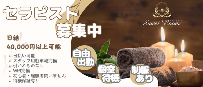 SweetRoom宮崎の体験入店求人画像
