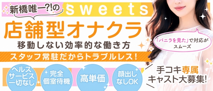 新橋Sweets