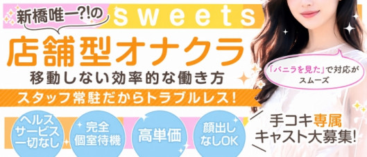 新橋Sweets