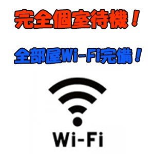 完全個室待機、全部屋Wi-Fi完備！のアイキャッチ画像