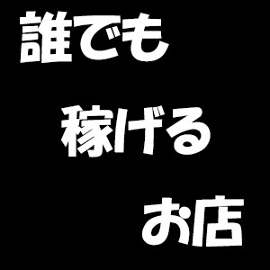 コロナの影響一切無しで稼げます！のアイキャッチ画像