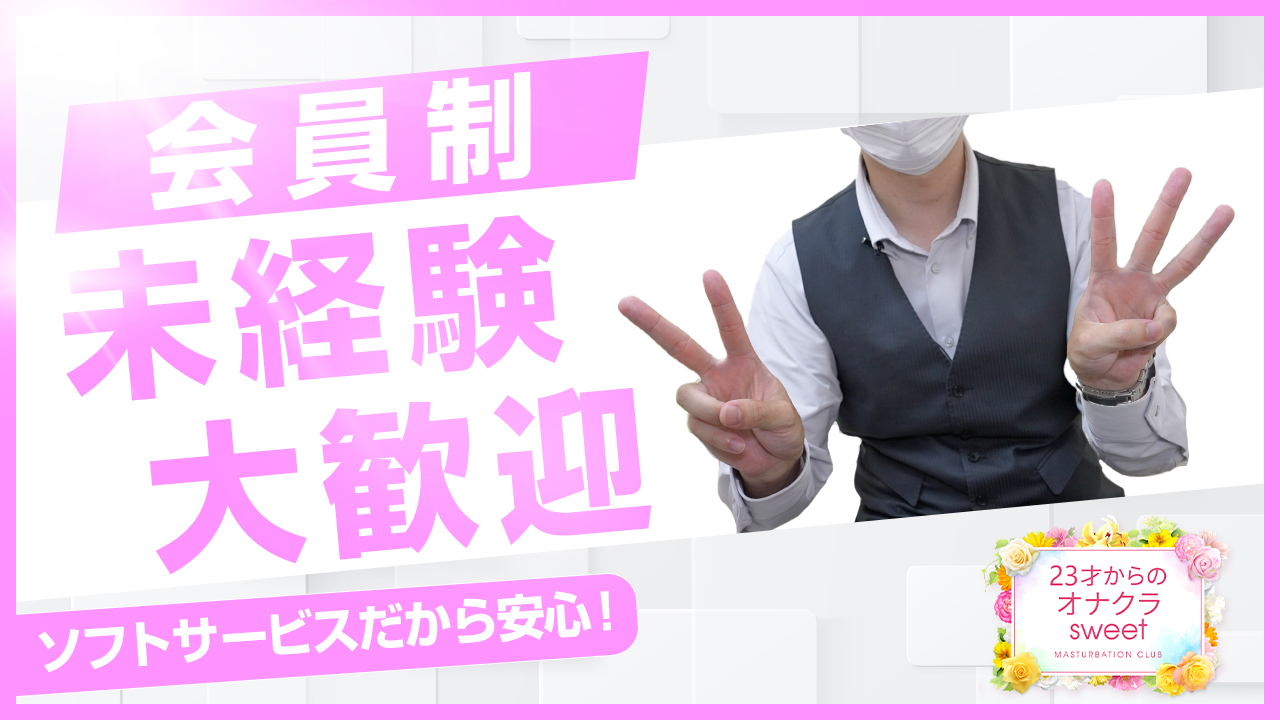 23才からのオナクラ sweetの求人動画