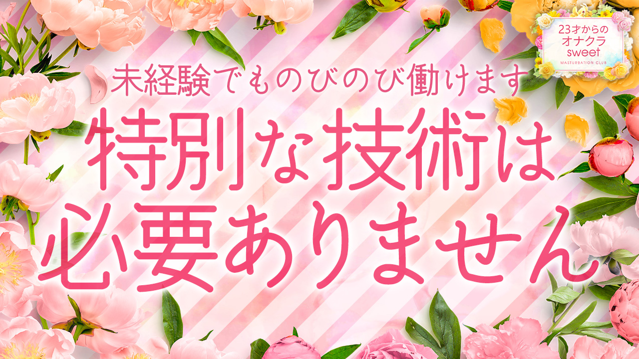 23才からのオナクラ sweetの求人動画