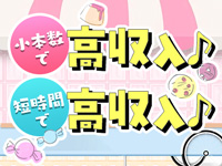 スイートワゴンで働くメリット1