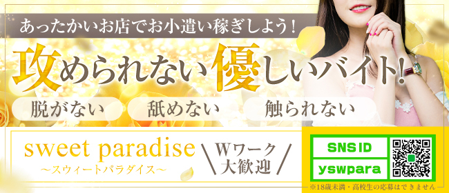 sweet paradise(スウィートパラダイス)