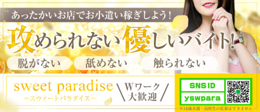 sweet paradise(スウィートパラダイス)