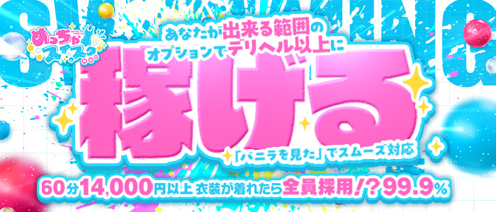 めっちゃスイスク梅田店のぽっちゃり求人画像