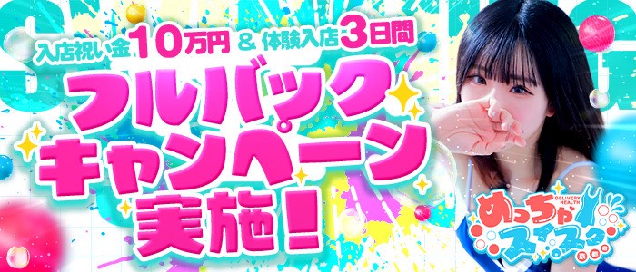 めっちゃスイスク梅田店の体験入店求人画像