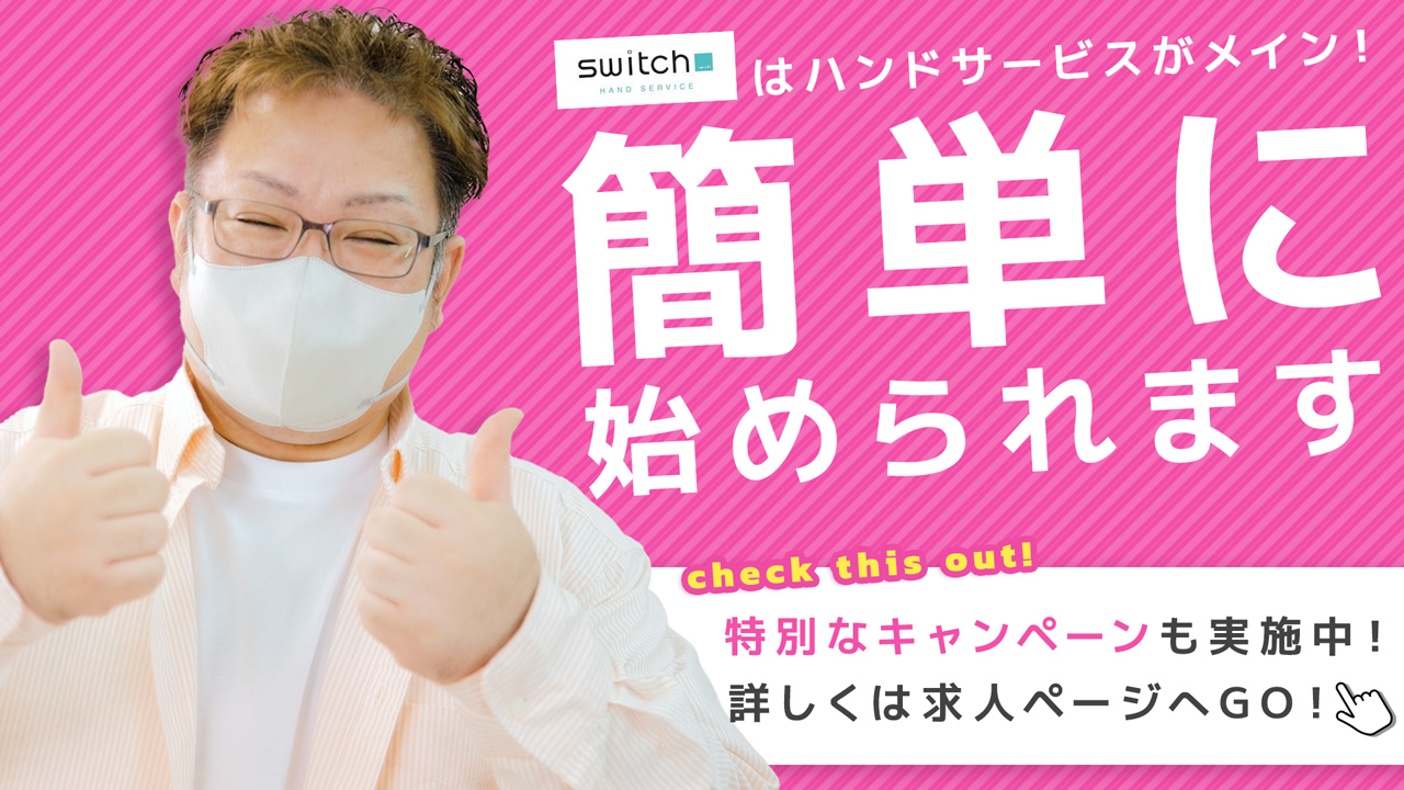 手コキ専門店 switch-スイッチ-