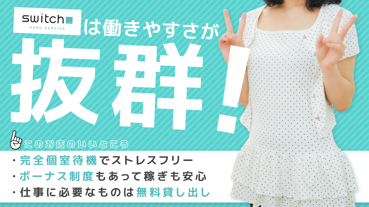 手コキ専門店 switch-スイッチ-に在籍する女の子のお仕事紹介動画