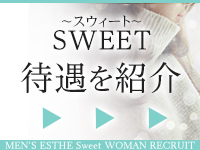 SWEET～スウィートで働くメリット1