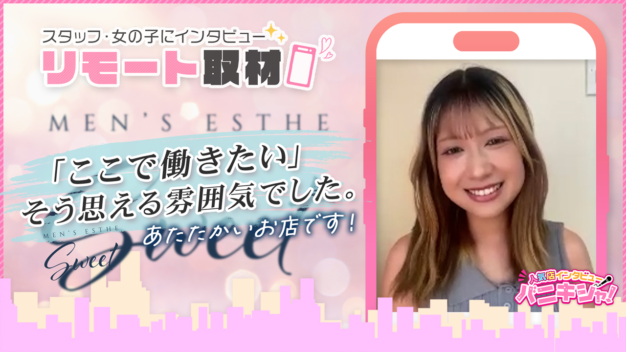 SWEET～スウィートに在籍する女の子のお仕事紹介動画