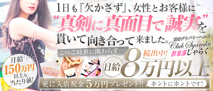 倶楽部 しゃらくの求人画像