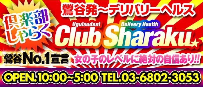 倶楽部 しゃらく