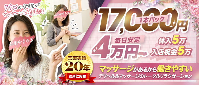 品川やすらぎの体験入店求人画像