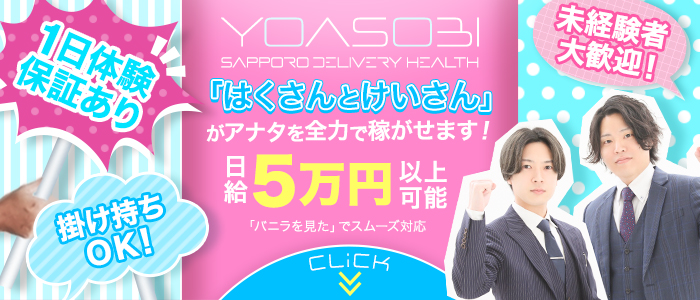 YOASOBI 札幌の体験入店求人画像