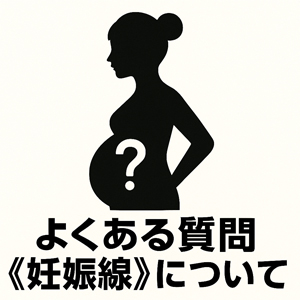 よくある質問《妊娠線》についてのアイキャッチ画像