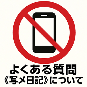 よくある質問《写メ日記》についてのアイキャッチ画像