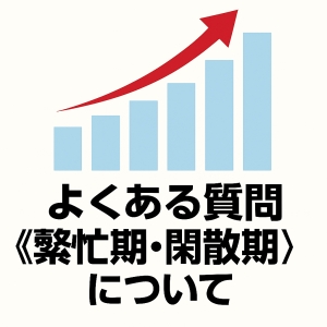 よくある質問【繁忙期&times;閑散期】についてのアイキャッチ画像