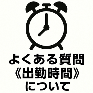 よくある質問《出勤時間》についてのアイキャッチ画像