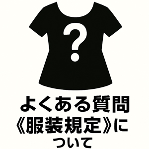 よくある質問《服装規定》についてのアイキャッチ画像