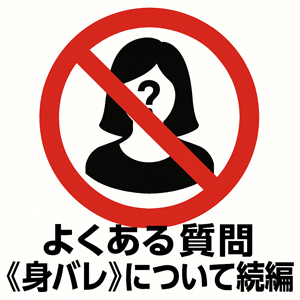 よくある質問《身バレ》について【続編】のアイキャッチ画像