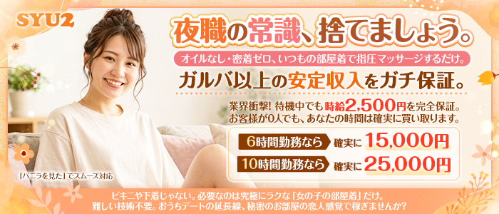SYU2（クイックメンズエステ）