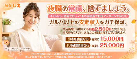 SYU2(クイックメンズエステ)