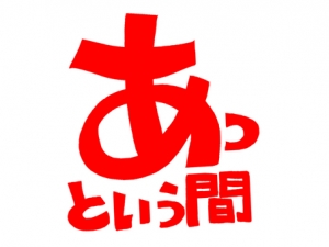 あっという間ですのアイキャッチ画像