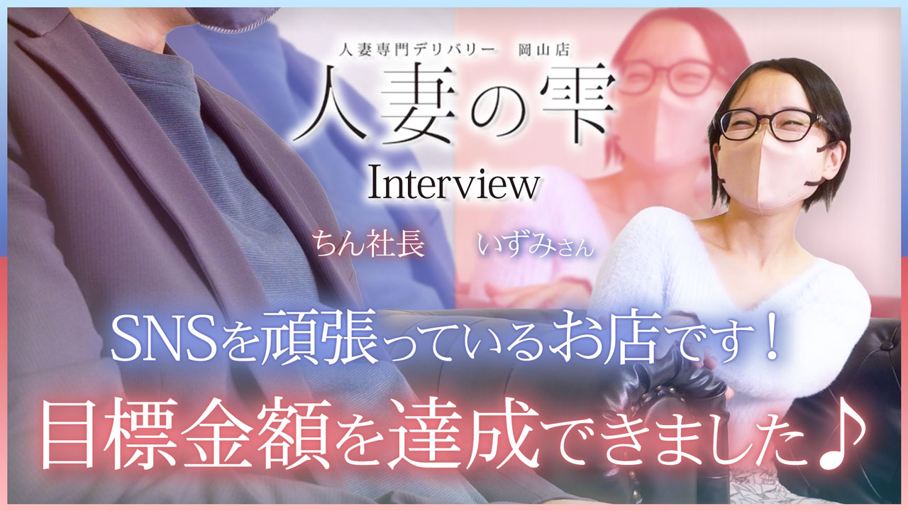 人妻の雫 岡山店