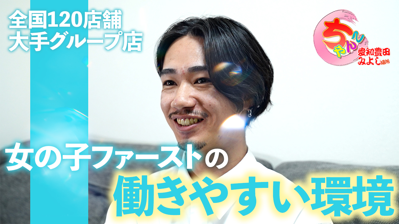 愛知豊田みよしちゃんこの求人動画