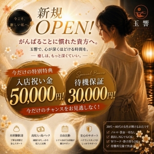 新規OPENにつき　入店祝い金50,000円！待機保証30,000円のアイキャッチ画像