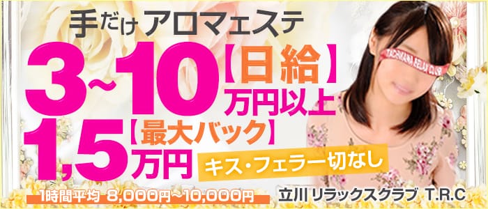 立川リラックスクラブ T.R.C