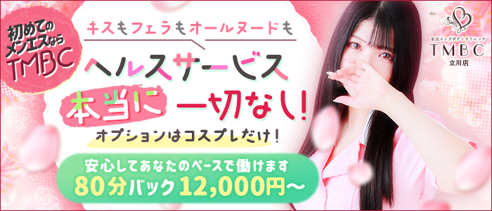 東京メンズボディクリニックTMBC立川の求人画像