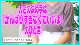 東京ﾒﾝｽﾞﾎﾞﾃﾞｨｸﾘﾆｯｸTMBC立川旧:立川TRCに在籍する女の子のお仕事紹介動画