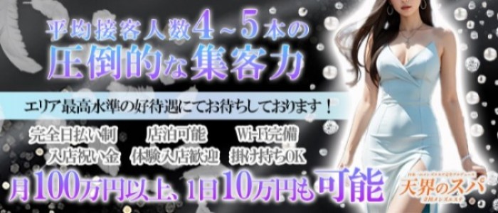天界のスパ 立川店
