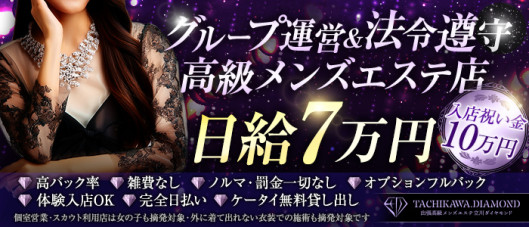 立川メンズエステ ダイヤモンド