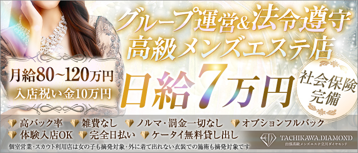 立川メンズエステ ダイヤモンドの求人画像
