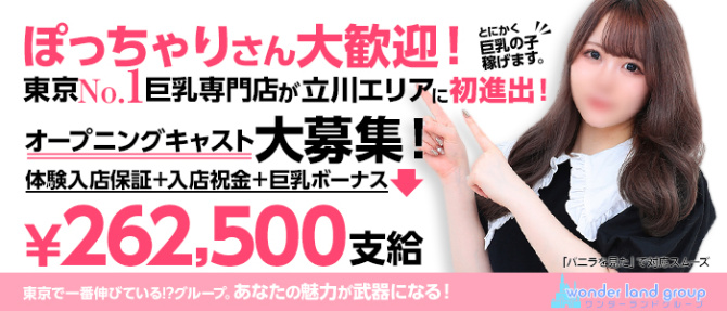 もみもみワンダーランド立川店のぽっちゃり求人画像