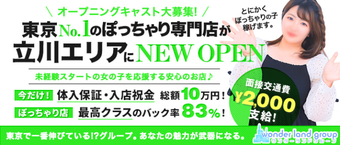 ぷにぷにワンダーランド立川店のぽっちゃり求人画像