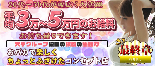 熟女の風俗最終章 立川店