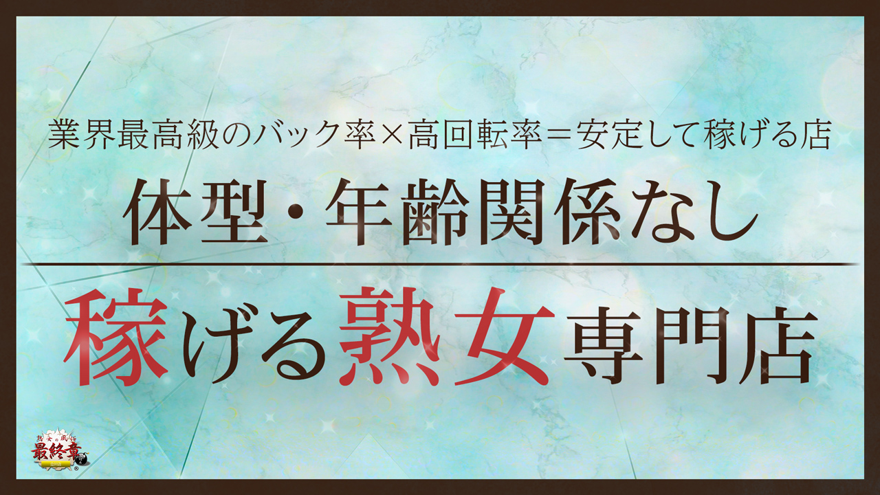 熟女の風俗最終章 立川店の求人動画